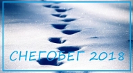 СнегоБег 2018 СнегоБег 2018
